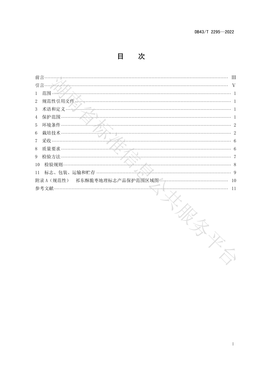 DB43T 2295-2022 地理标志产品祁东酥脆枣.pdf_第3页