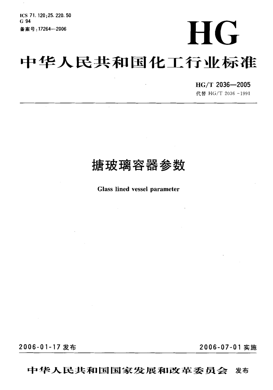 HGT 2036-2005 搪玻璃容器参数.pdf_第1页