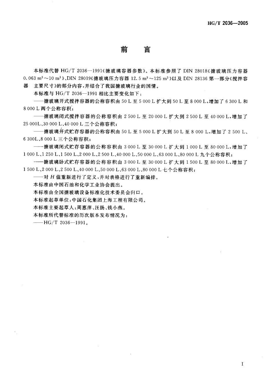 HGT 2036-2005 搪玻璃容器参数.pdf_第2页