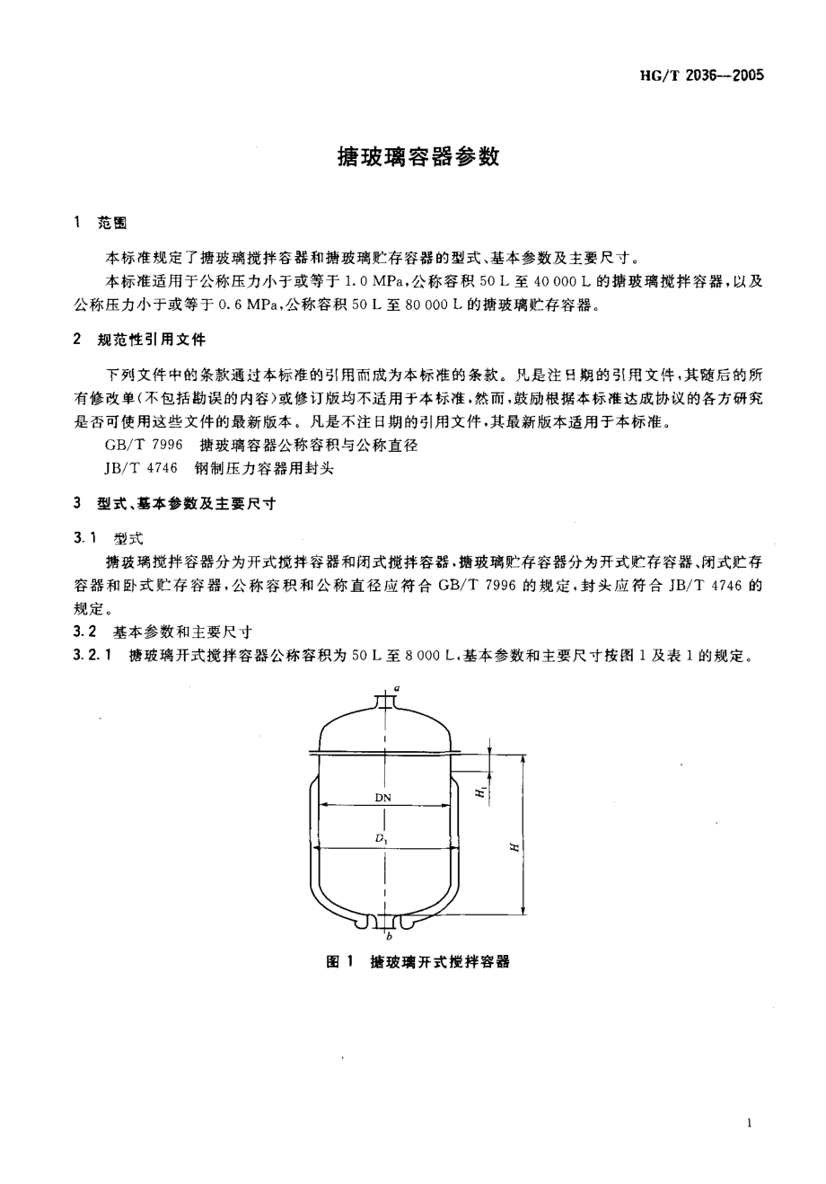 HGT 2036-2005 搪玻璃容器参数.pdf_第3页