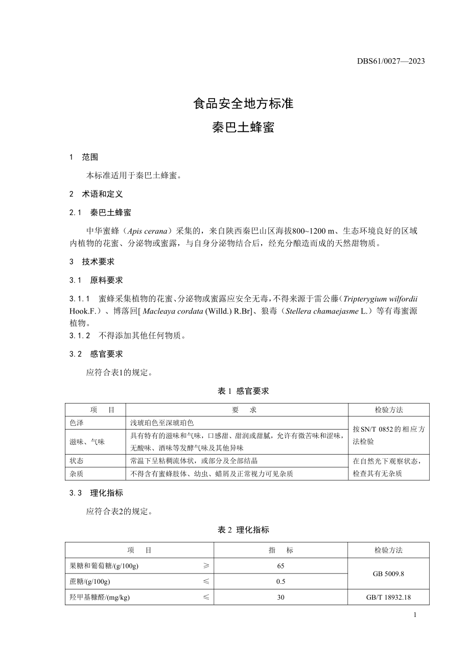 DBS61 0027-2023 食品安全地方标准 秦巴土蜂蜜.pdf_第3页