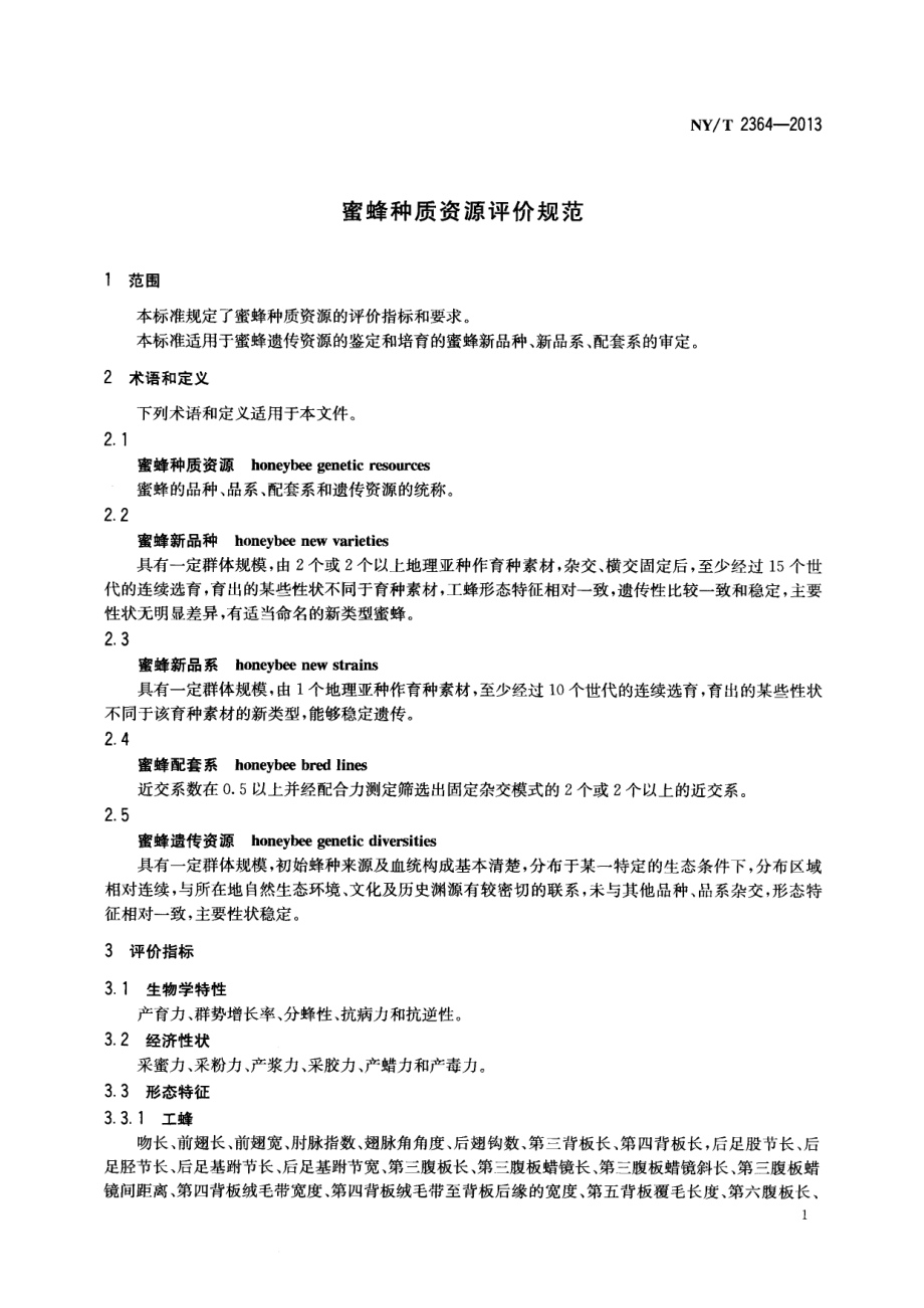 NYT 2364-2013 蜜蜂种质资源评价规范.pdf_第3页