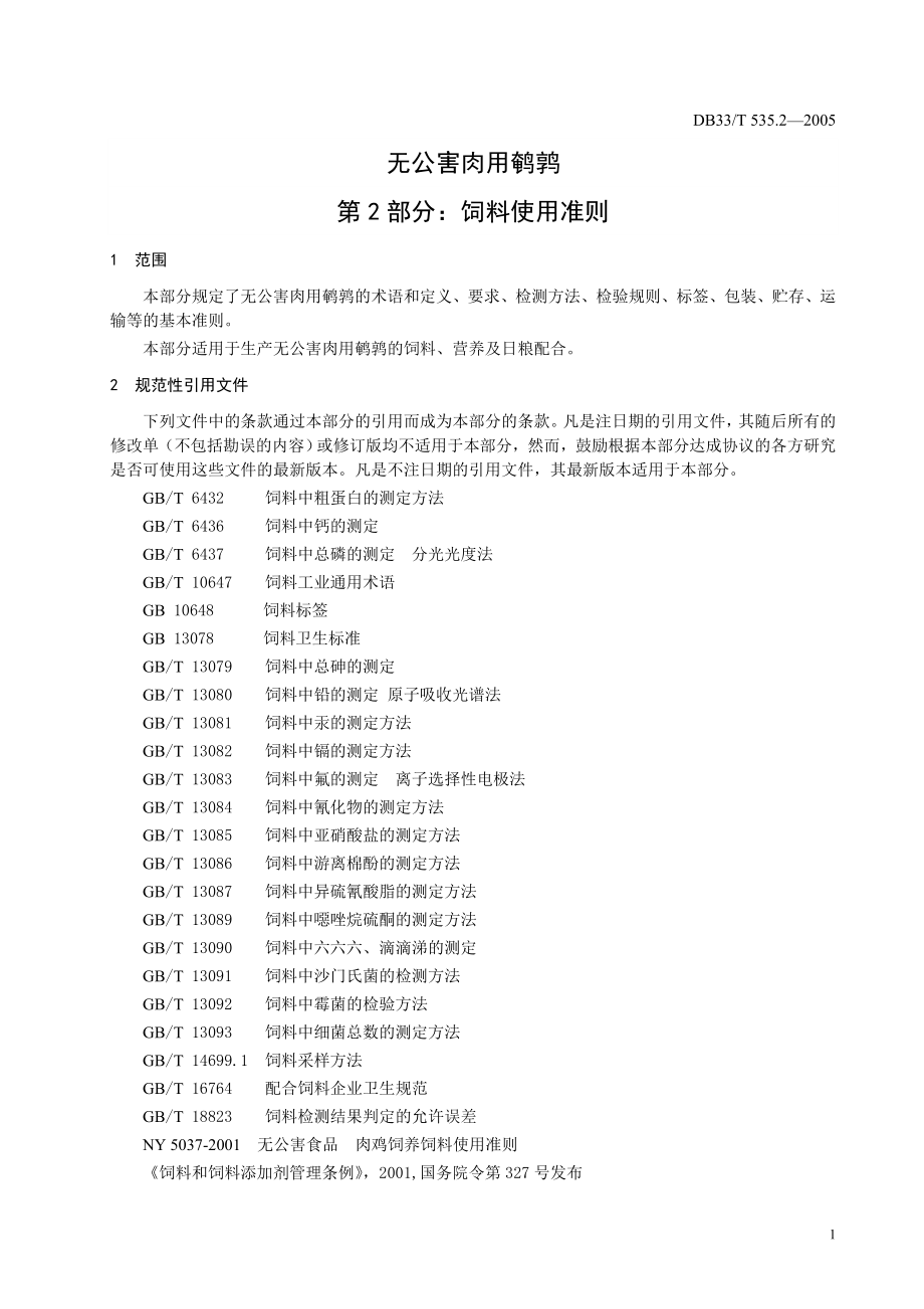 DB33T 535.2-2005 无公害肉用鹌鹑 第2部分：饲料使用准则.doc_第3页