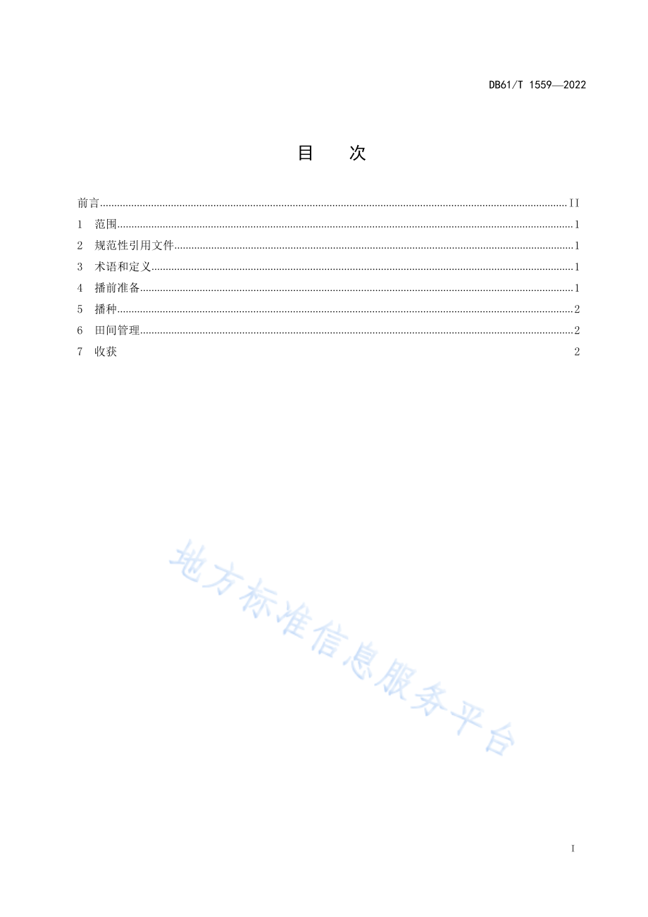 DB61T 1559-2022 前茬秸秆全量还田玉米生产技术规范.pdf_第1页