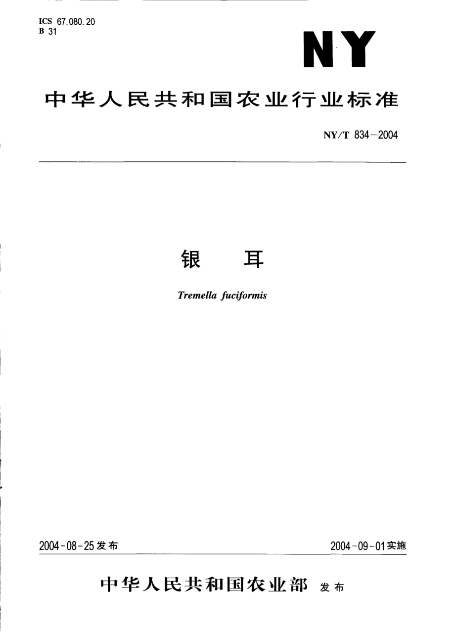 NYT 834-2004 银耳.pdf_第1页