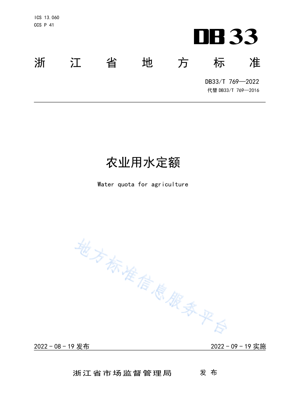 DB33T 769-2022 农业用水定额.pdf_第1页