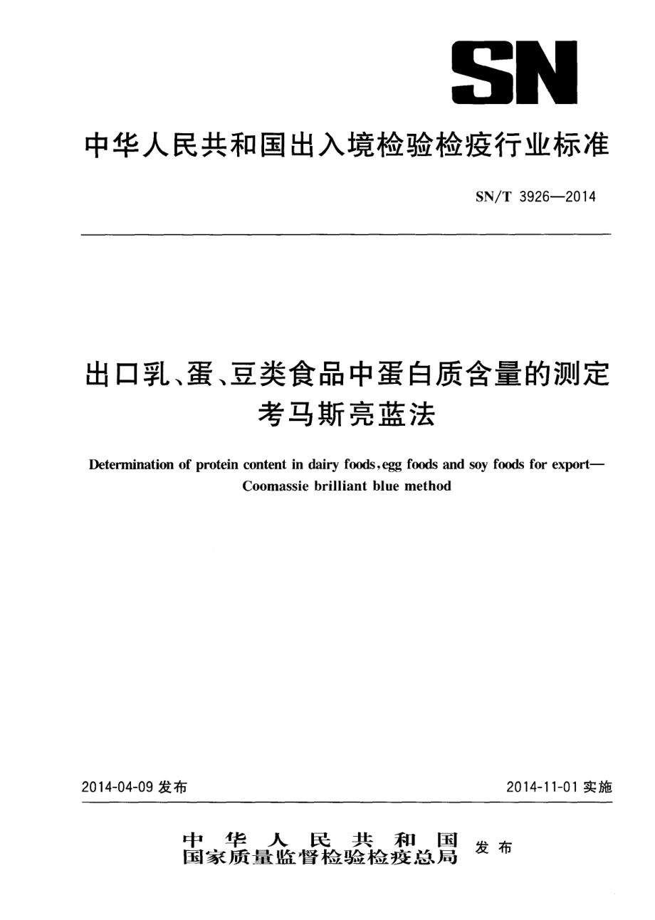 SNT 3926-2014 出口乳、蛋、豆类食品中蛋白质含量的测定 考马斯亮蓝法.pdf_第1页