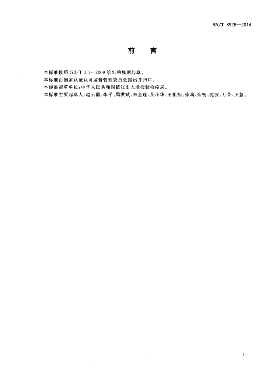 SNT 3926-2014 出口乳、蛋、豆类食品中蛋白质含量的测定 考马斯亮蓝法.pdf_第2页