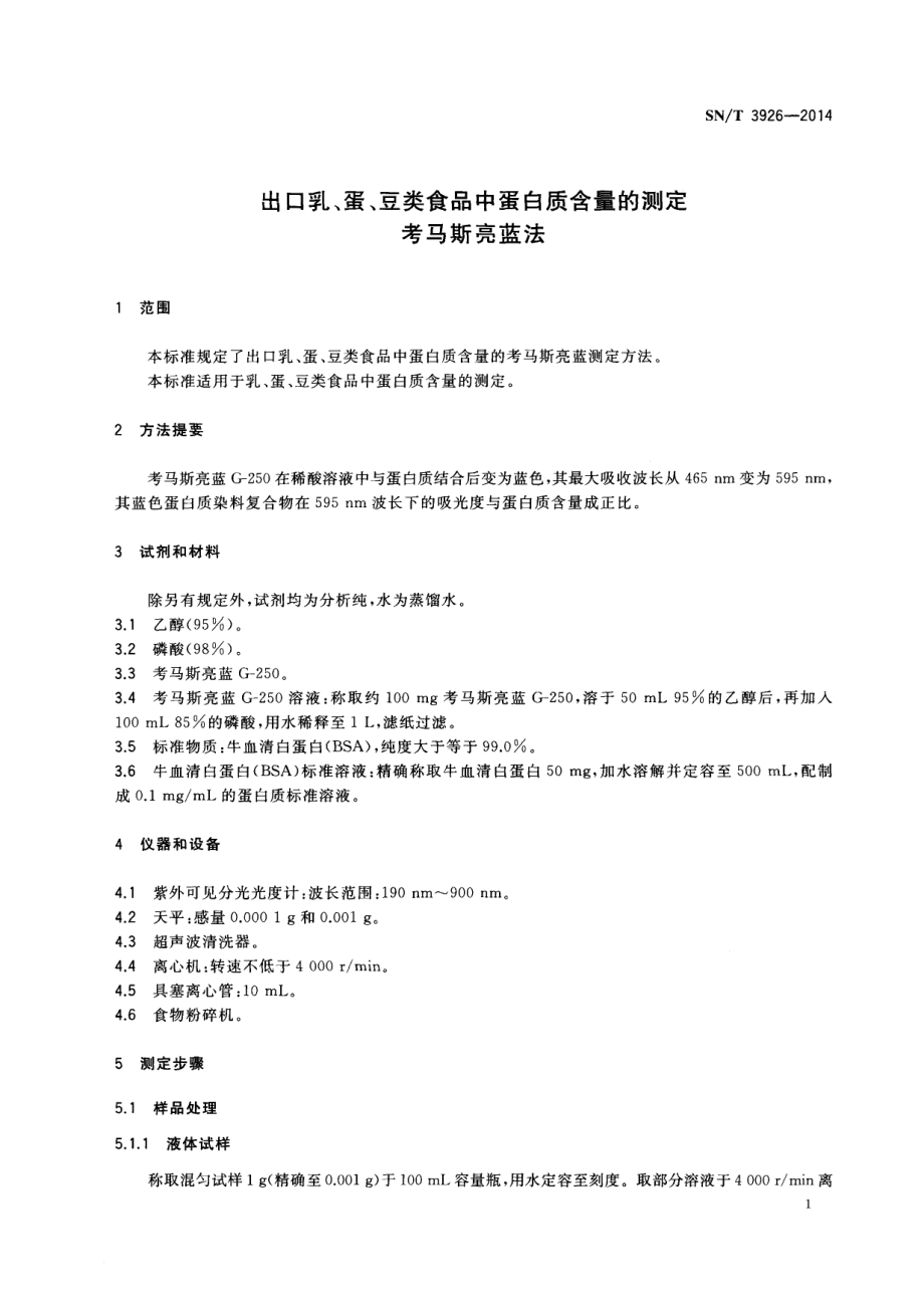 SNT 3926-2014 出口乳、蛋、豆类食品中蛋白质含量的测定 考马斯亮蓝法.pdf_第3页