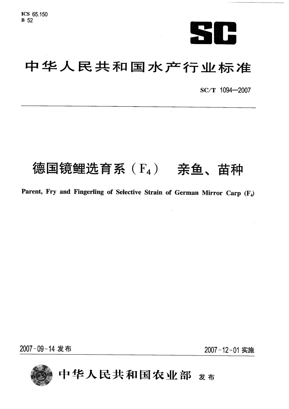 SCT 1094-2007 德国镜鲤选育系(F4) 亲鱼、苗种.pdf_第1页