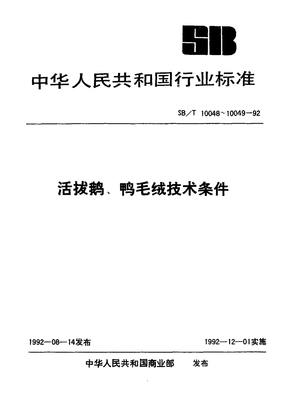 SBT 10049-1992 活拔鸭毛绒技术条件.pdf_第1页