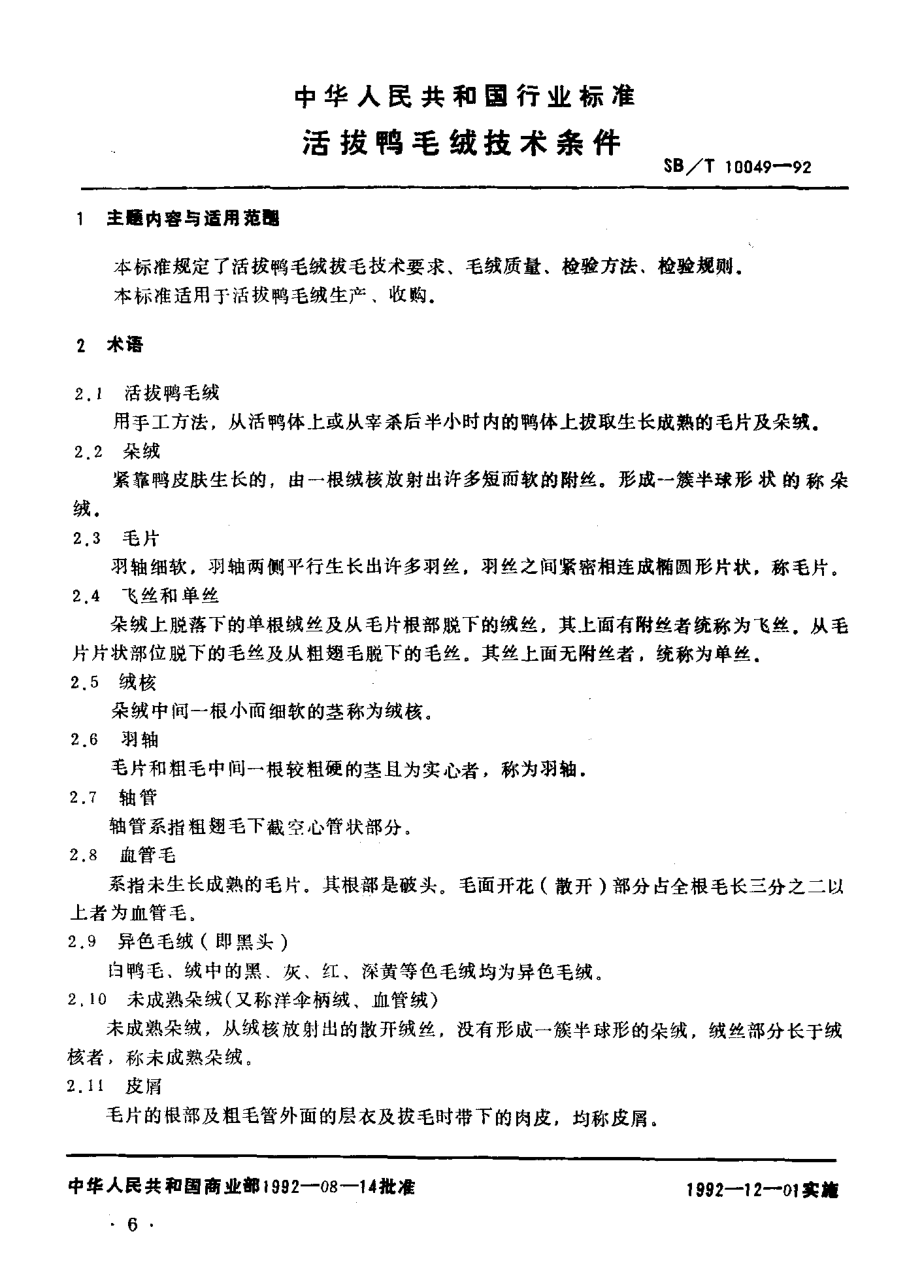 SBT 10049-1992 活拔鸭毛绒技术条件.pdf_第2页