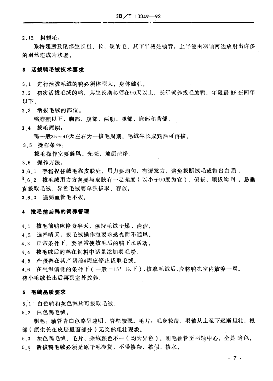 SBT 10049-1992 活拔鸭毛绒技术条件.pdf_第3页