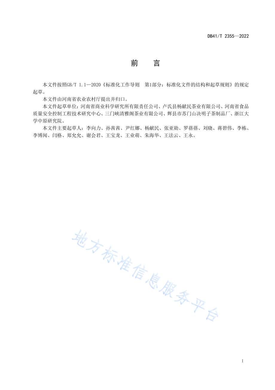 DB41T 2355-2022 连翘叶绿茶加工技术规程.pdf_第3页