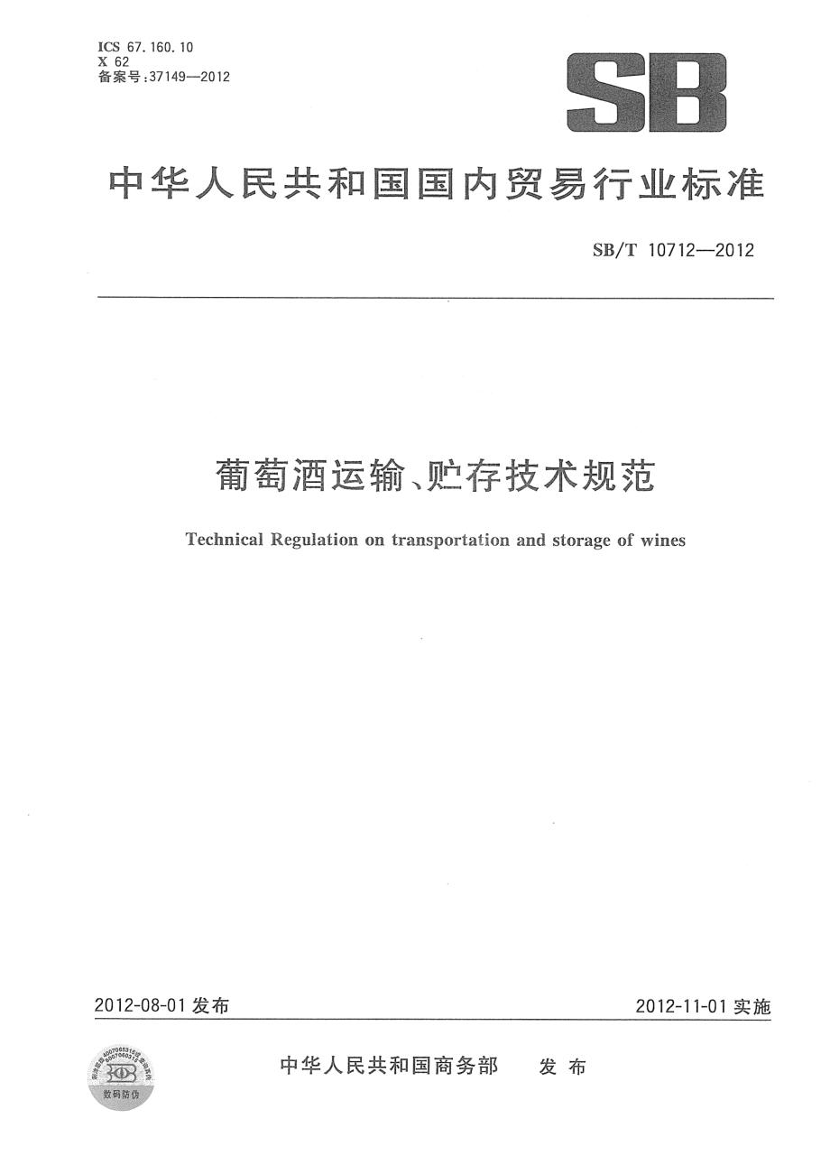 SBT 10712-2012 葡萄酒运输、贮存技术规范.pdf_第1页