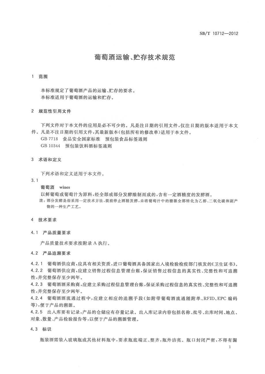 SBT 10712-2012 葡萄酒运输、贮存技术规范.pdf_第3页