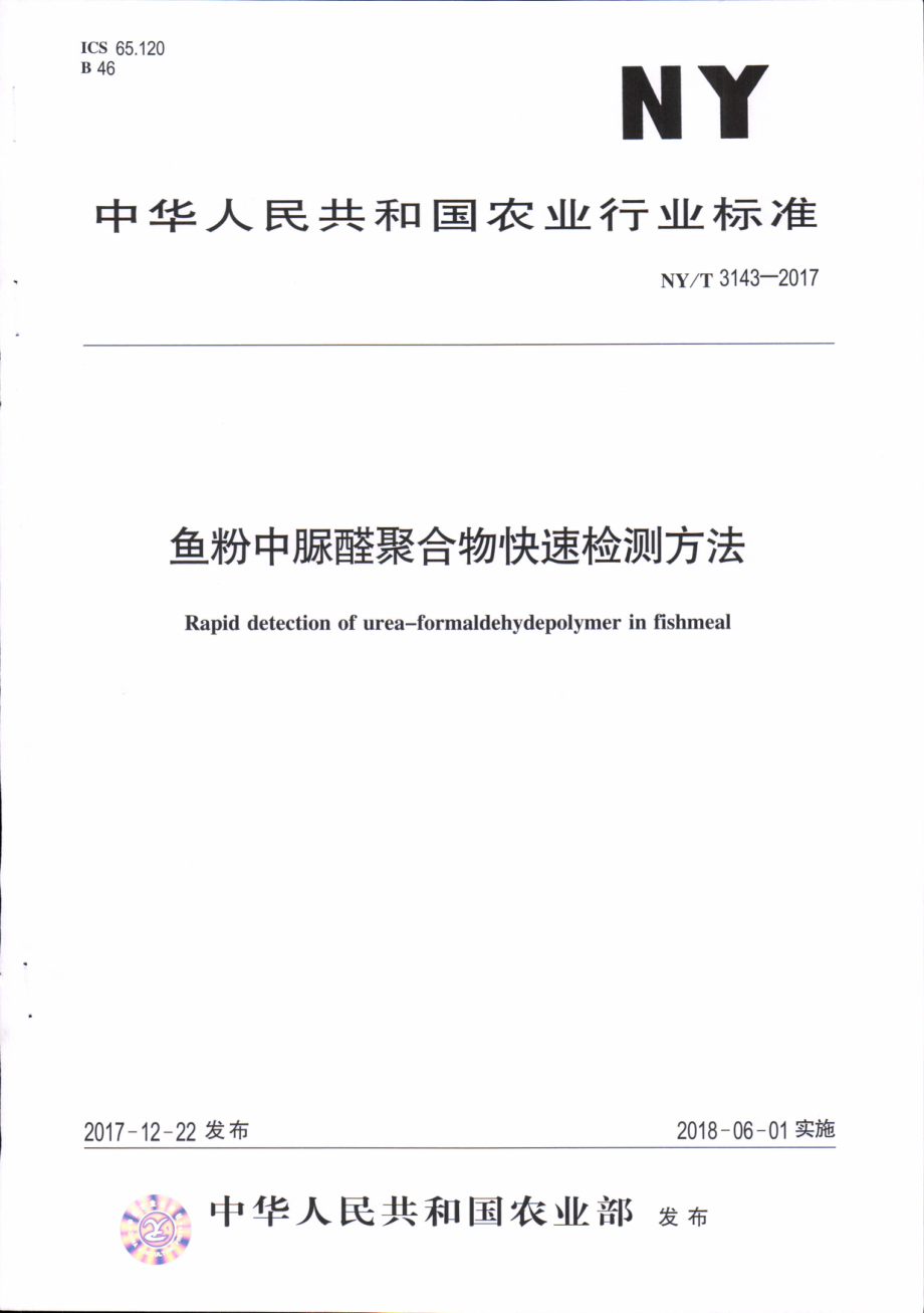 NYT 3143-2017 鱼粉中脲醛聚合物快速检测方法.pdf_第1页