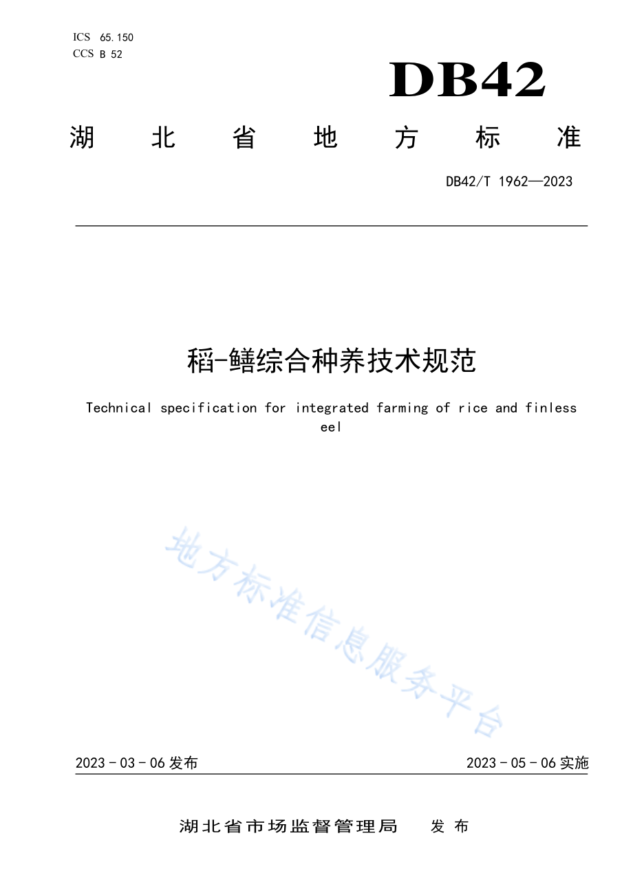 DB42T 1962-2023 稻—鳝综合种养技术规范.pdf_第1页