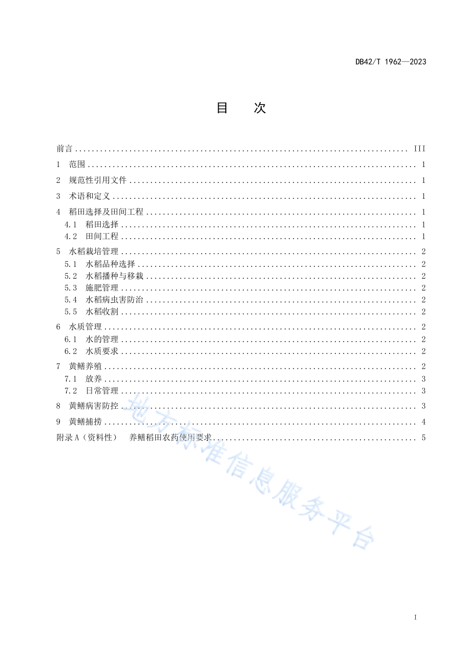 DB42T 1962-2023 稻—鳝综合种养技术规范.pdf_第3页