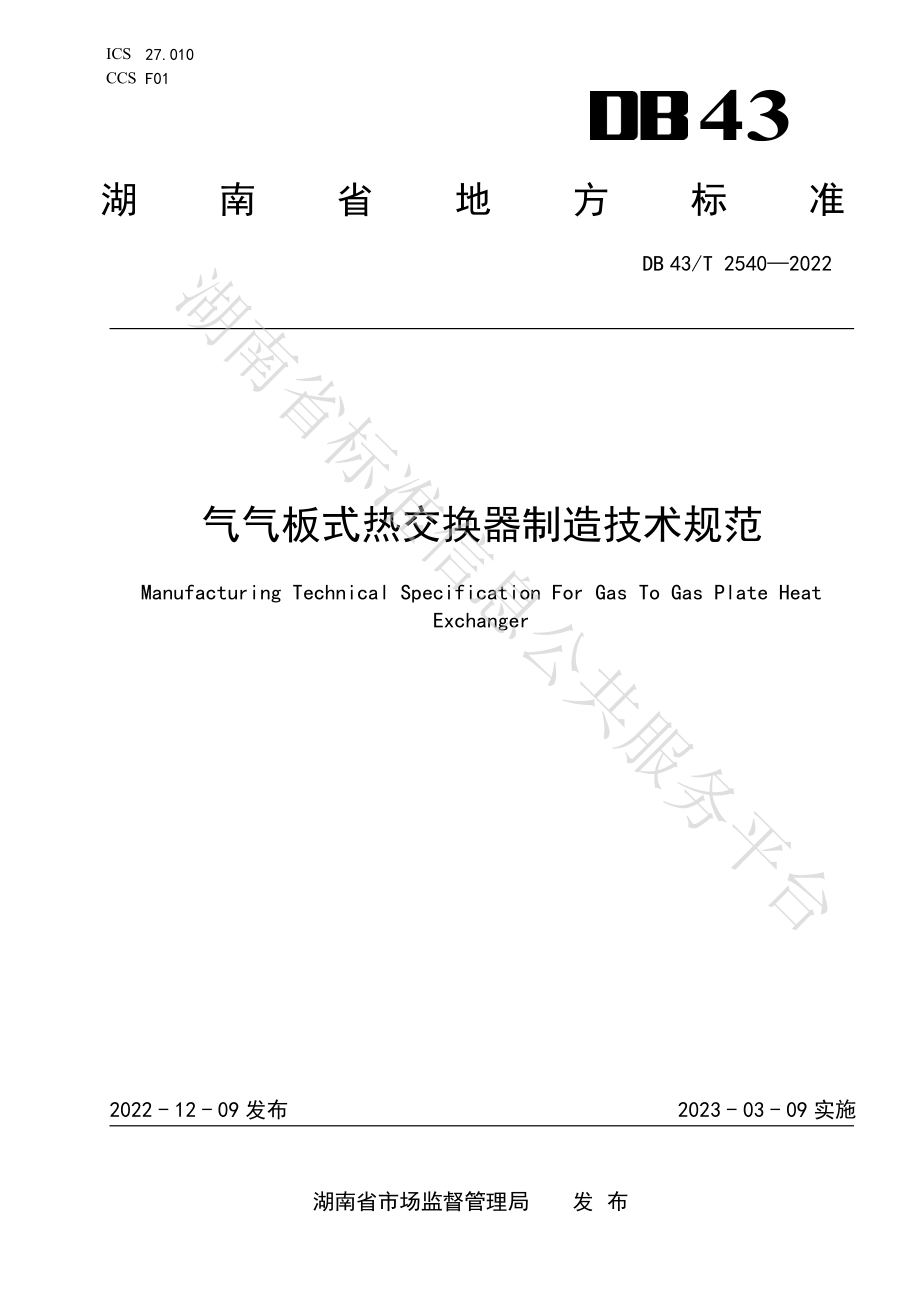 DB43T 2540-2022 气气板式热交换器制造技术规范.pdf_第1页