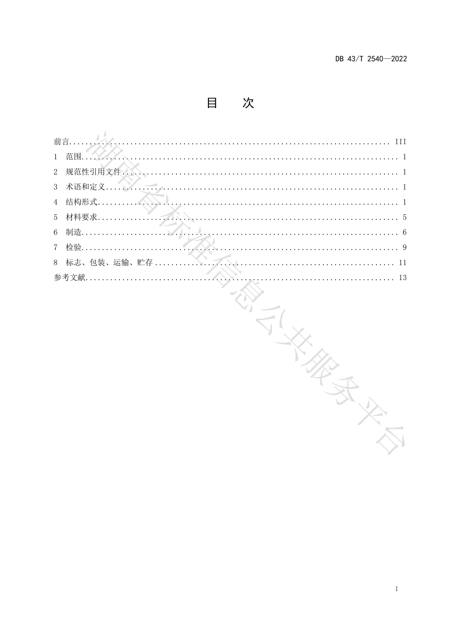 DB43T 2540-2022 气气板式热交换器制造技术规范.pdf_第3页