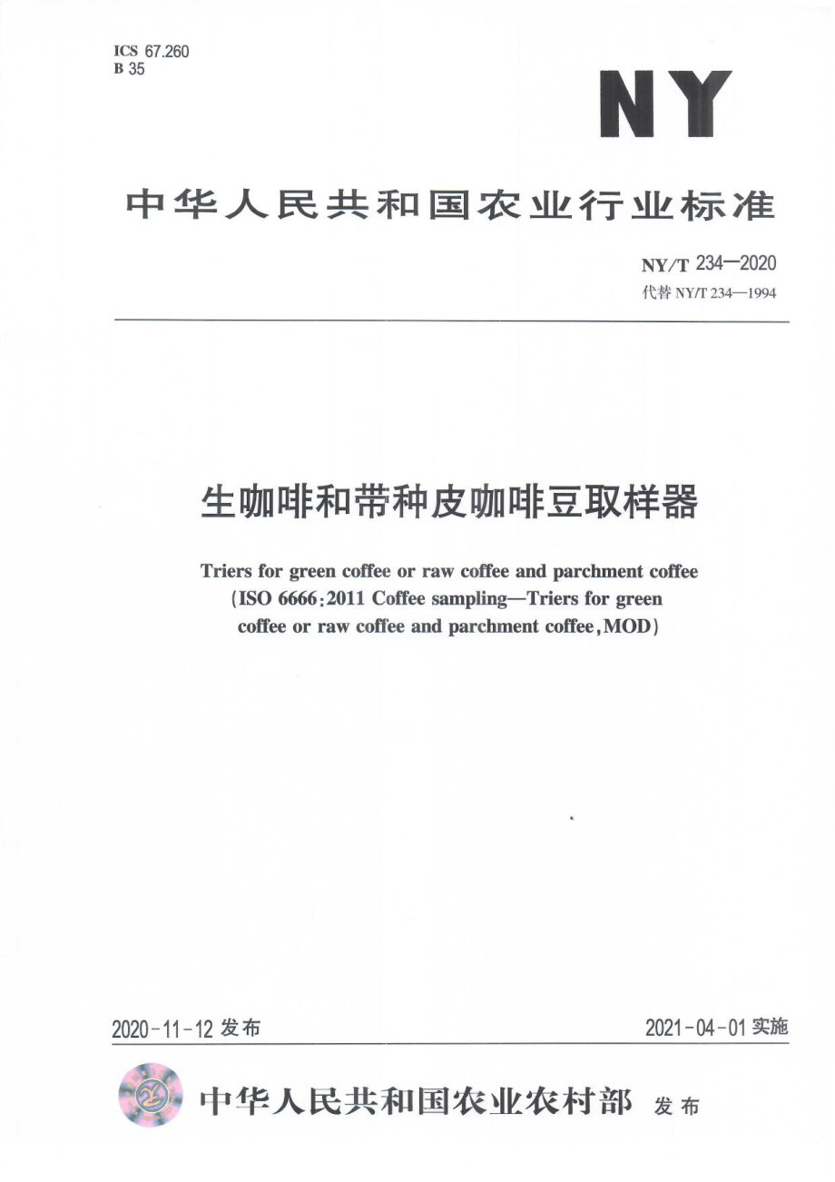 NYT 234-2020 生咖啡和带种皮咖啡豆取样器.pdf_第1页