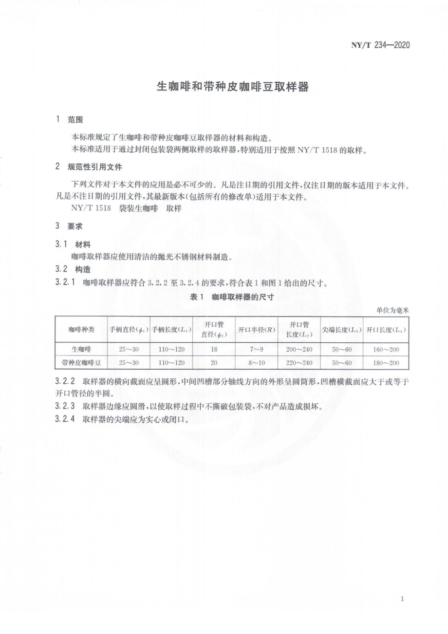 NYT 234-2020 生咖啡和带种皮咖啡豆取样器.pdf_第3页