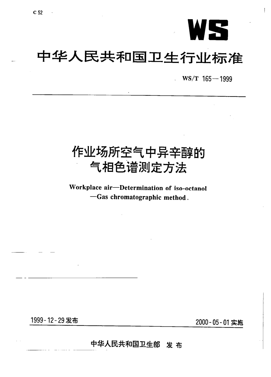 WST 165-1999 作业场所空气中异辛醇气相色谱测定方法.pdf_第1页