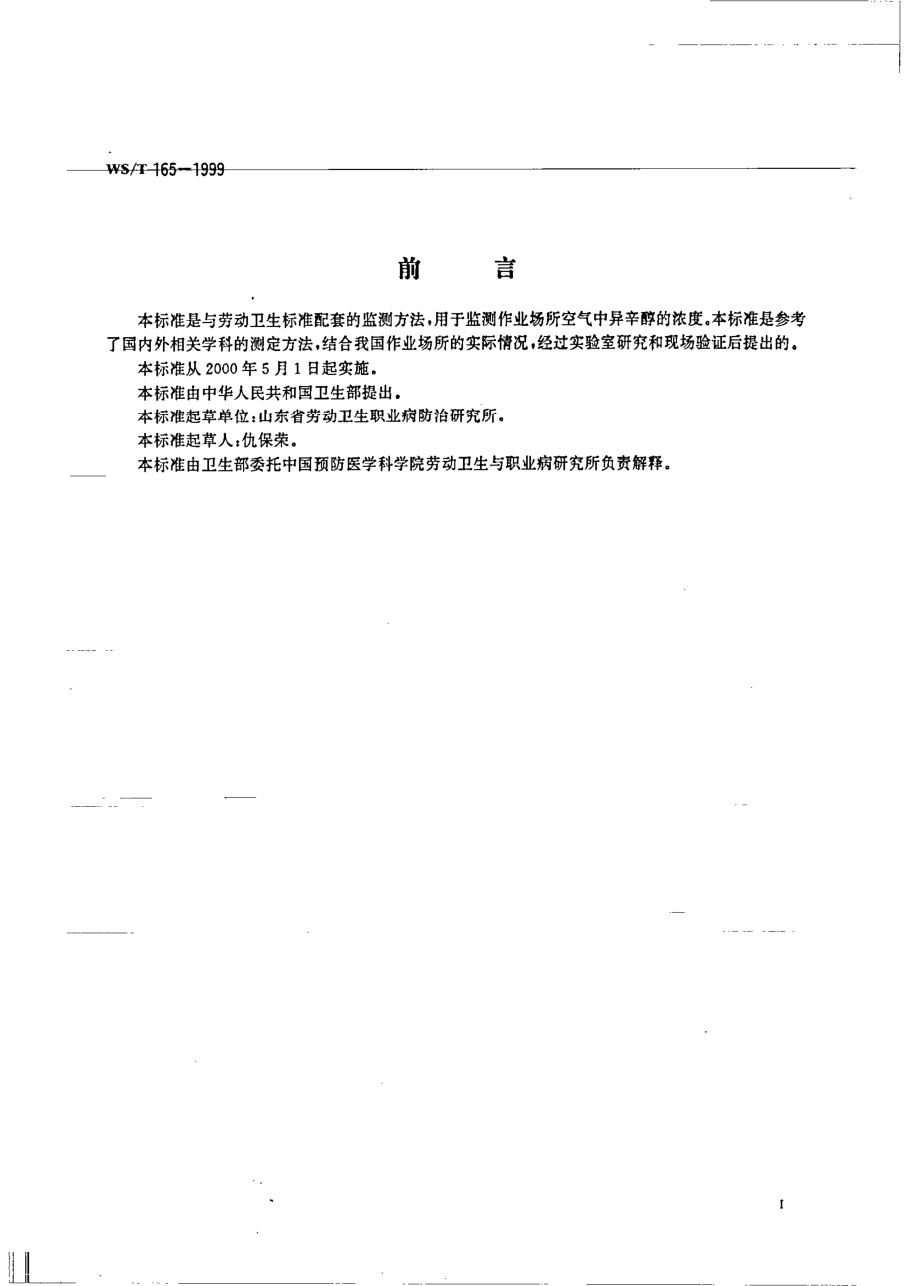 WST 165-1999 作业场所空气中异辛醇气相色谱测定方法.pdf_第2页