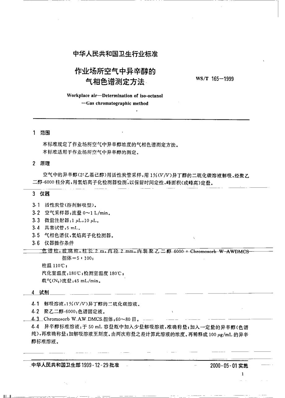 WST 165-1999 作业场所空气中异辛醇气相色谱测定方法.pdf_第3页