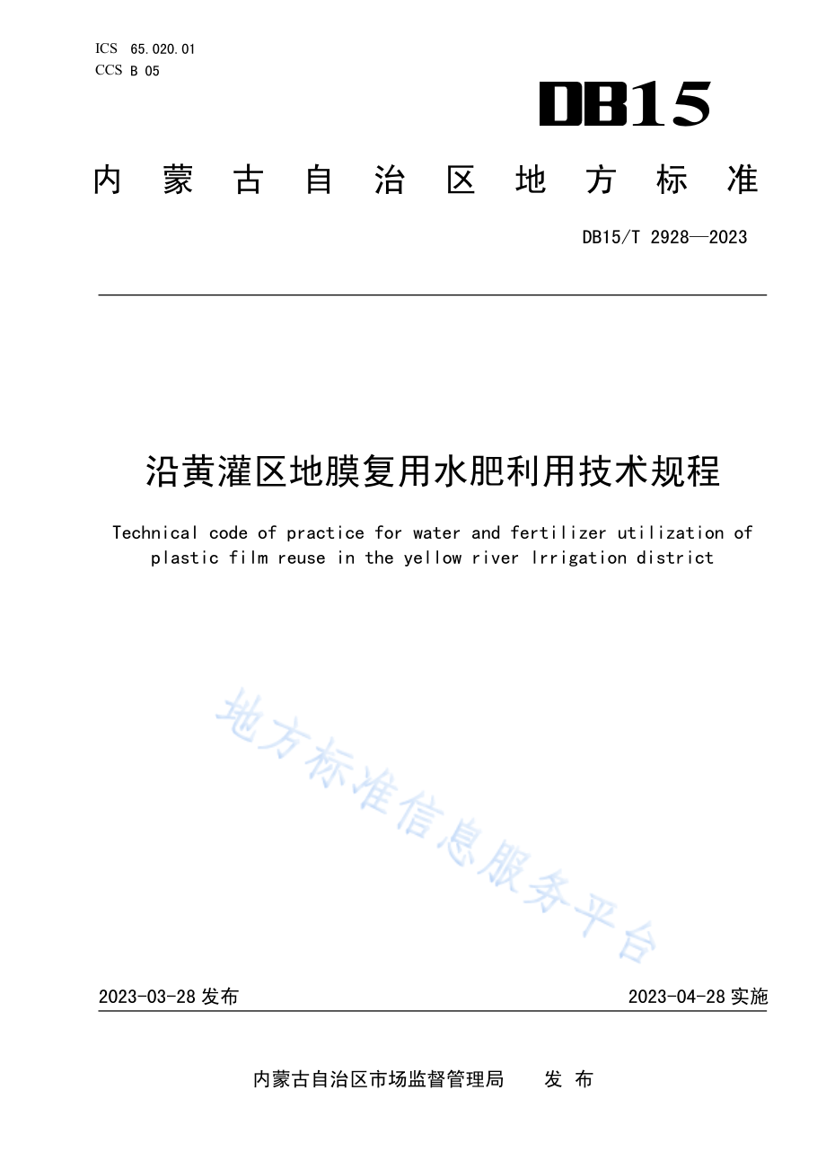 DB15T 2928-2023 沿黄灌区地膜复用水肥利用技术规程.pdf_第1页