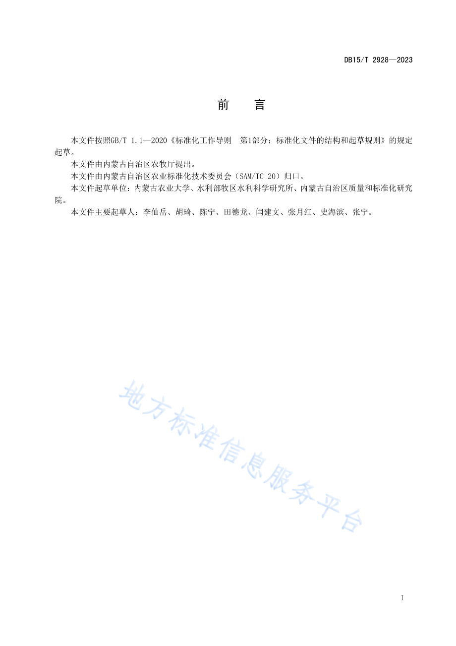 DB15T 2928-2023 沿黄灌区地膜复用水肥利用技术规程.pdf_第3页