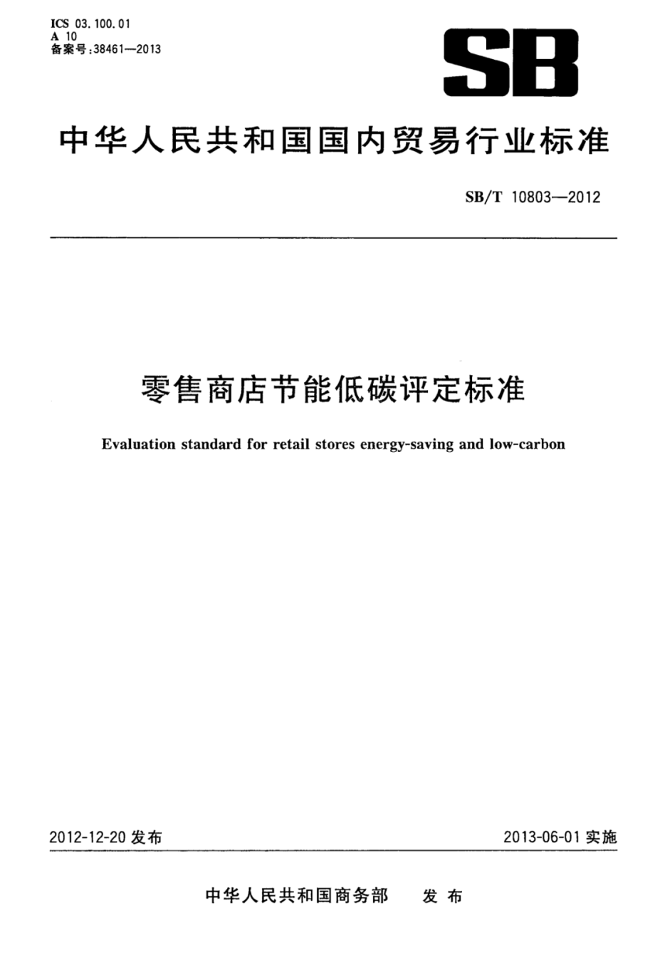 SBT 10803-2012 零售商店节能低碳评定标准.pdf_第1页