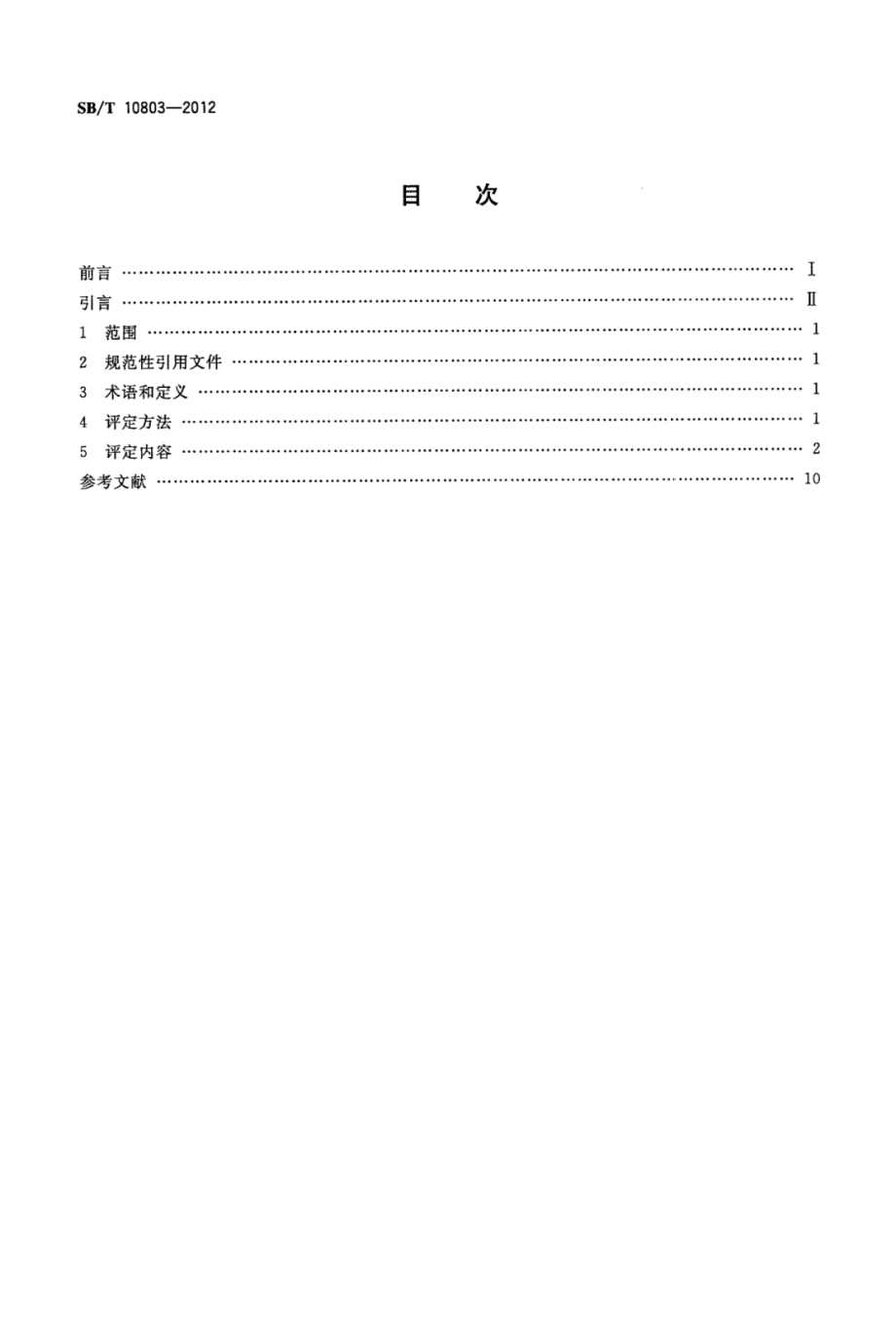 SBT 10803-2012 零售商店节能低碳评定标准.pdf_第2页