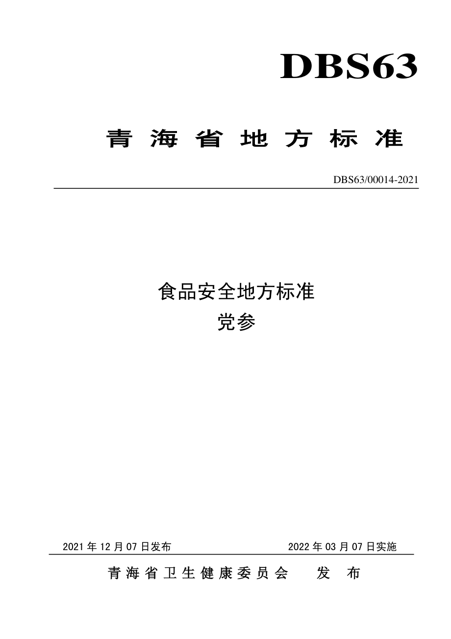 DBS63 00014-2021 食品安全地方标准 党参.pdf_第1页