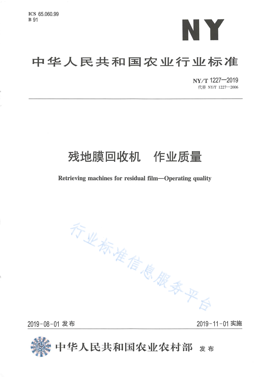 NYT 1227-2019 残地膜回收机 作业质量.pdf_第1页