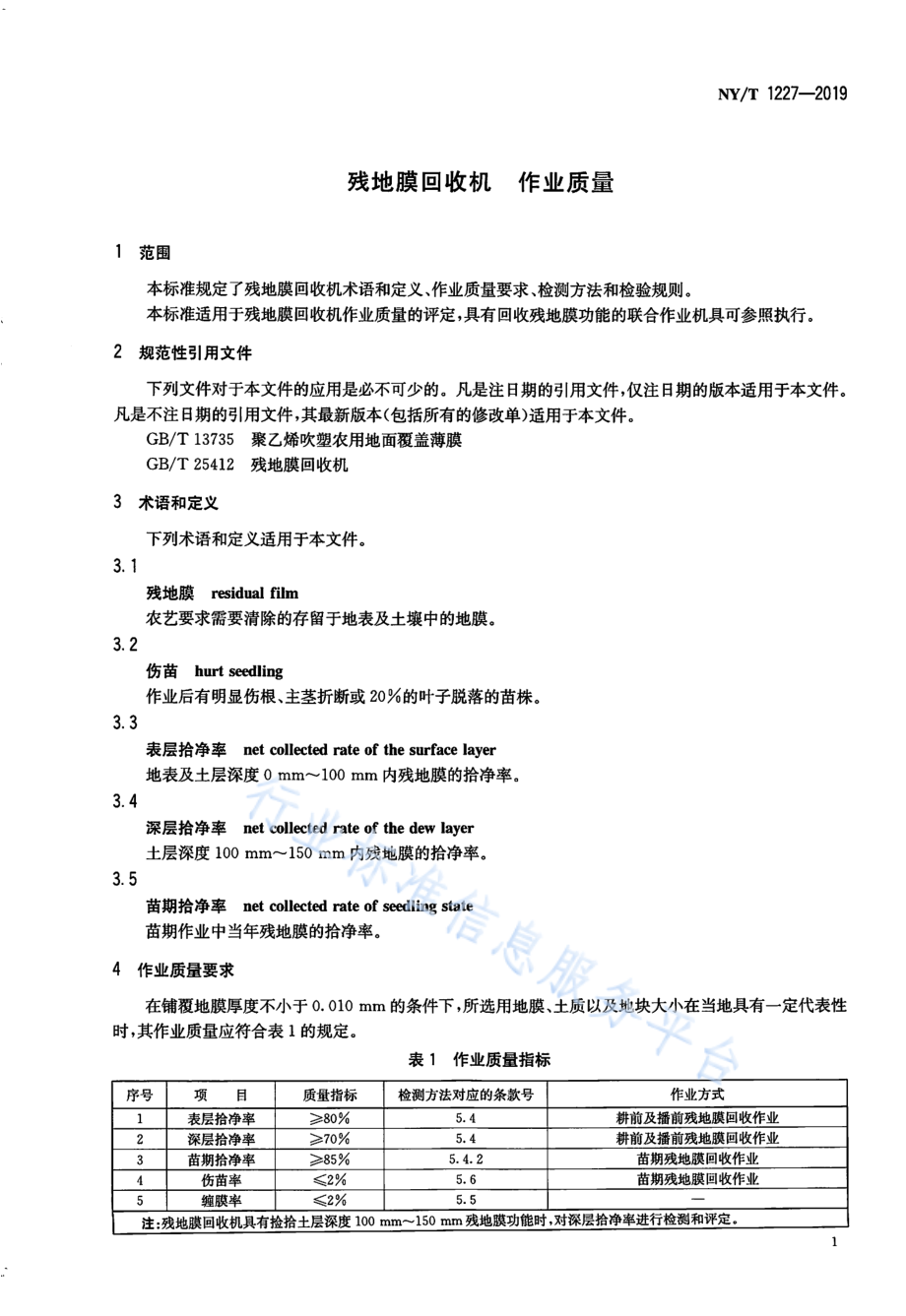 NYT 1227-2019 残地膜回收机 作业质量.pdf_第3页