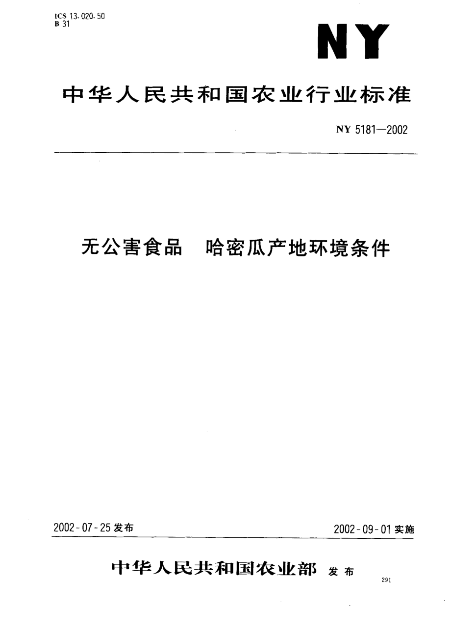 NY 5181-2002 无公害食品 哈密瓜产地环境条件.pdf_第1页