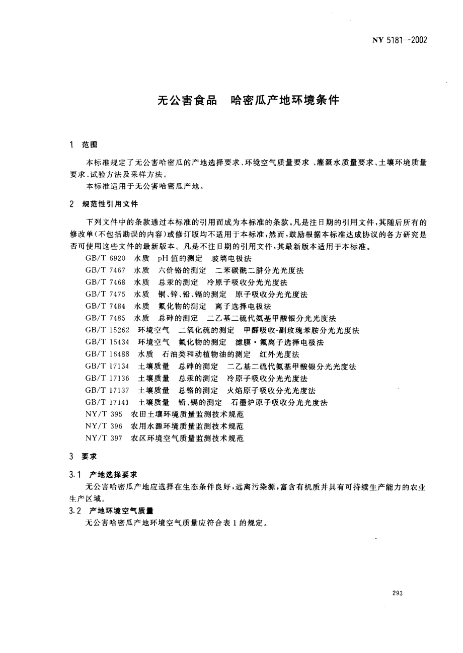 NY 5181-2002 无公害食品 哈密瓜产地环境条件.pdf_第3页