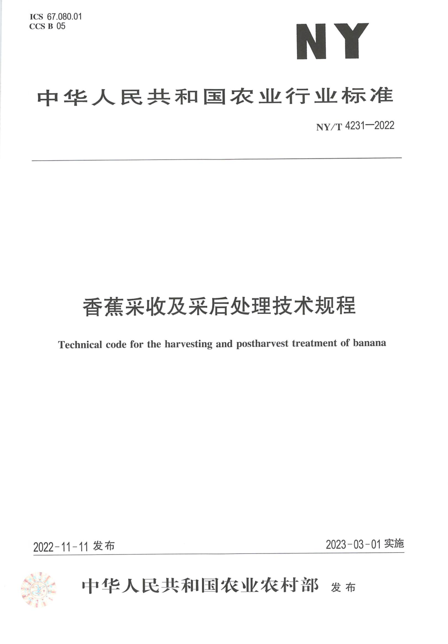 NYT 4231-2022 香蕉采收及采后处理技术规程.pdf_第1页