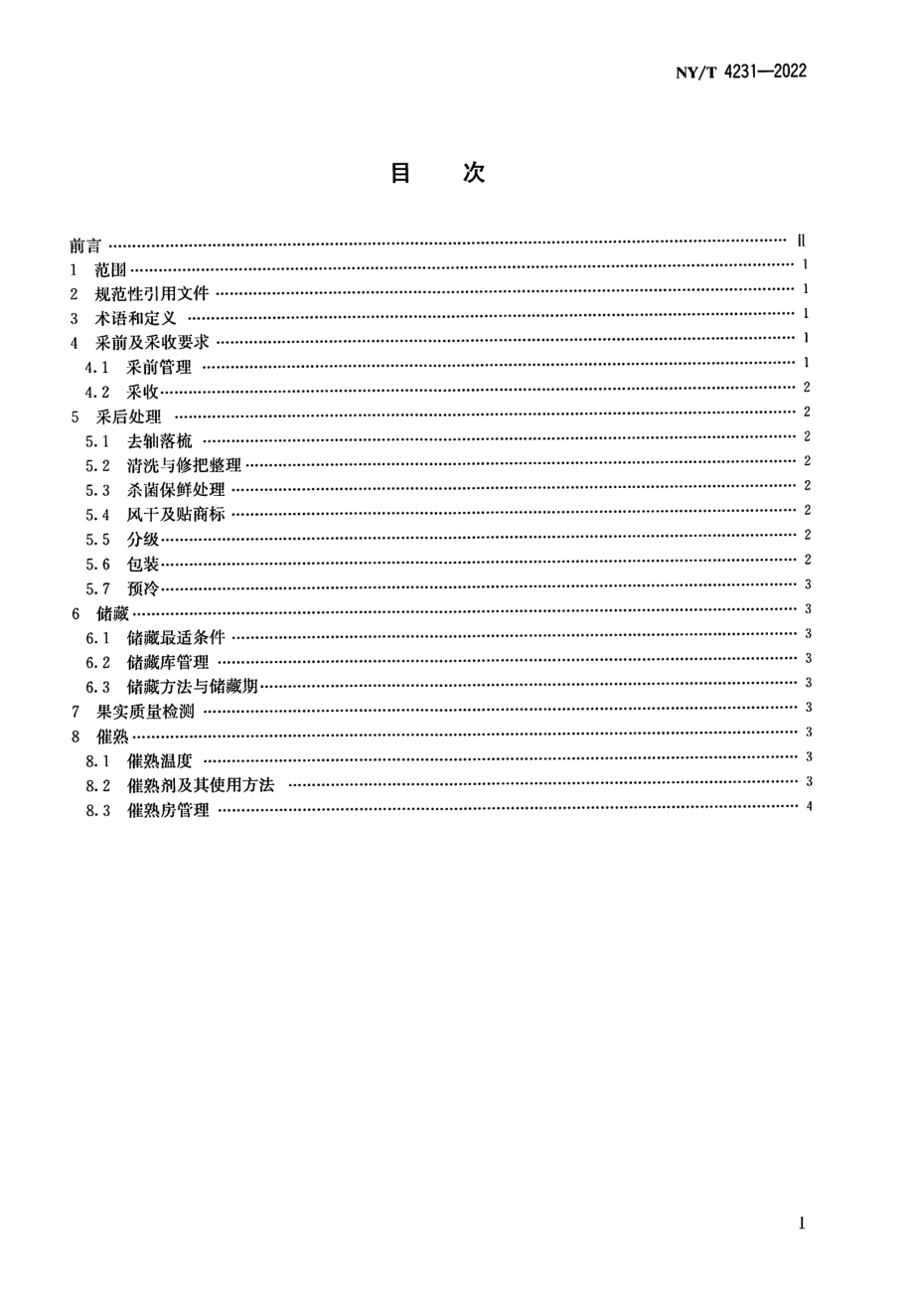 NYT 4231-2022 香蕉采收及采后处理技术规程.pdf_第2页