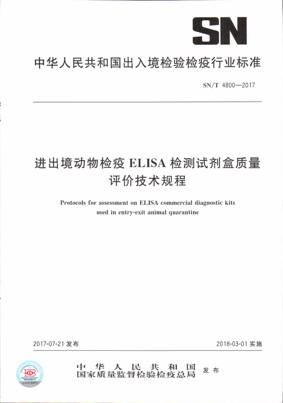 SNT 4800-2017 进出境动物检疫ELISA检测试剂盒质量评价技术规程.pdf_第1页