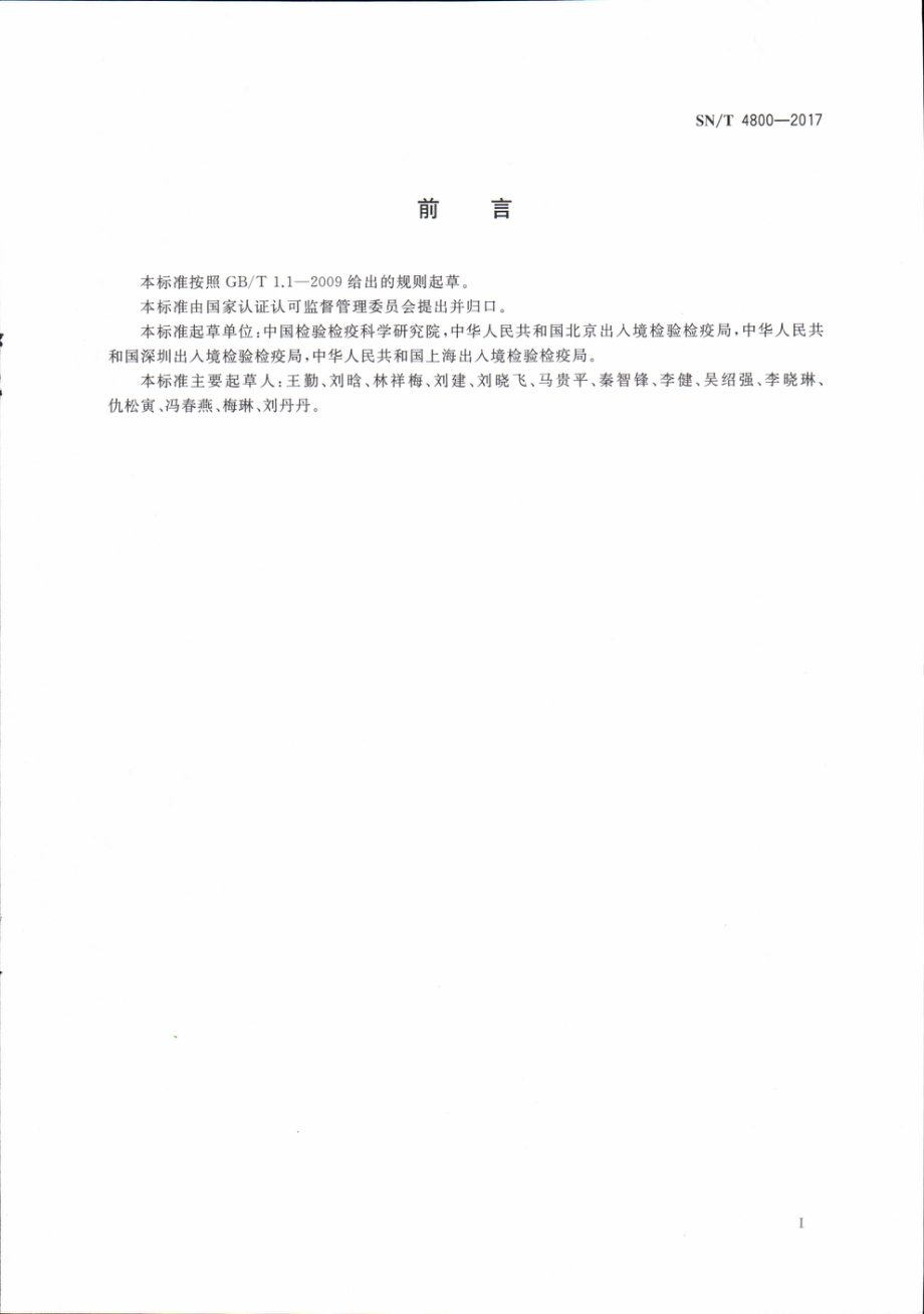 SNT 4800-2017 进出境动物检疫ELISA检测试剂盒质量评价技术规程.pdf_第2页