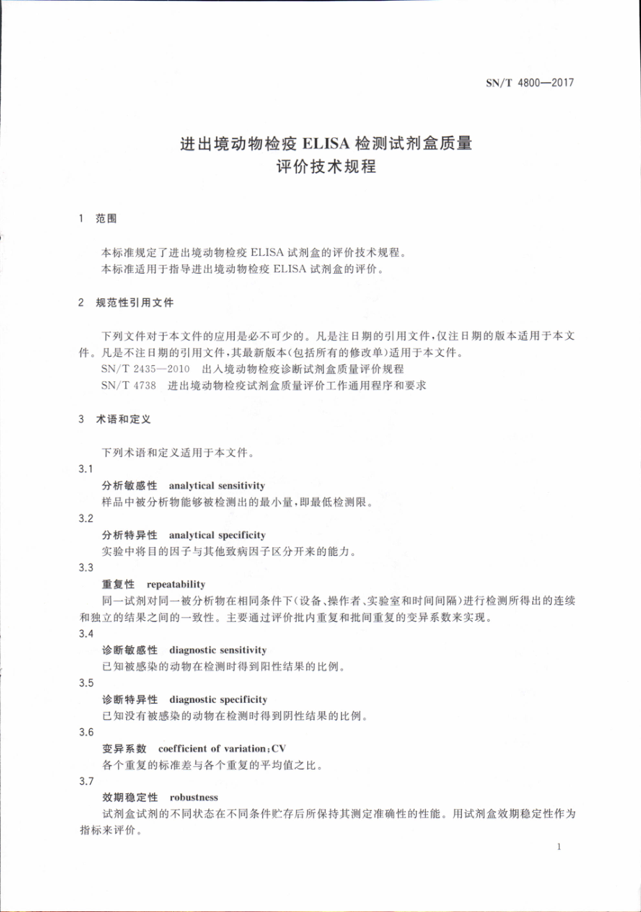 SNT 4800-2017 进出境动物检疫ELISA检测试剂盒质量评价技术规程.pdf_第3页