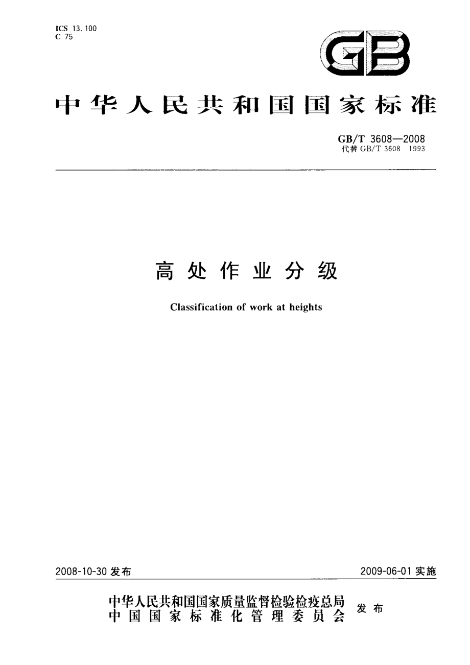 GBT 3608-2008 高处作业分级.pdf_第1页