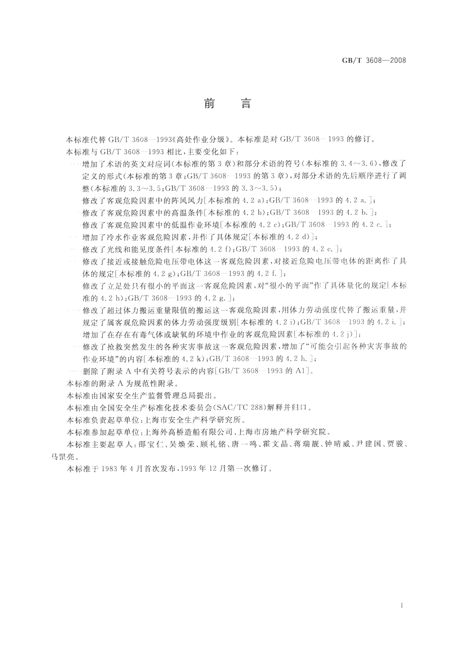 GBT 3608-2008 高处作业分级.pdf_第2页