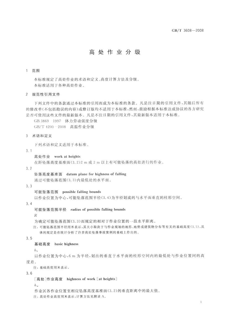 GBT 3608-2008 高处作业分级.pdf_第3页