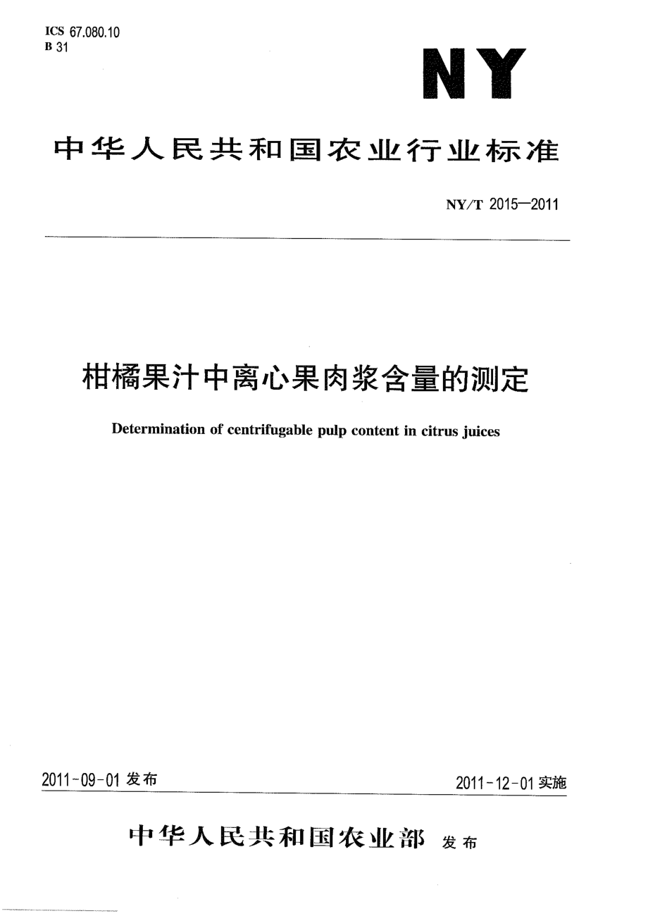 NYT 2015-2011 柑橘果汁中离心果肉浆含量的测定.pdf_第1页