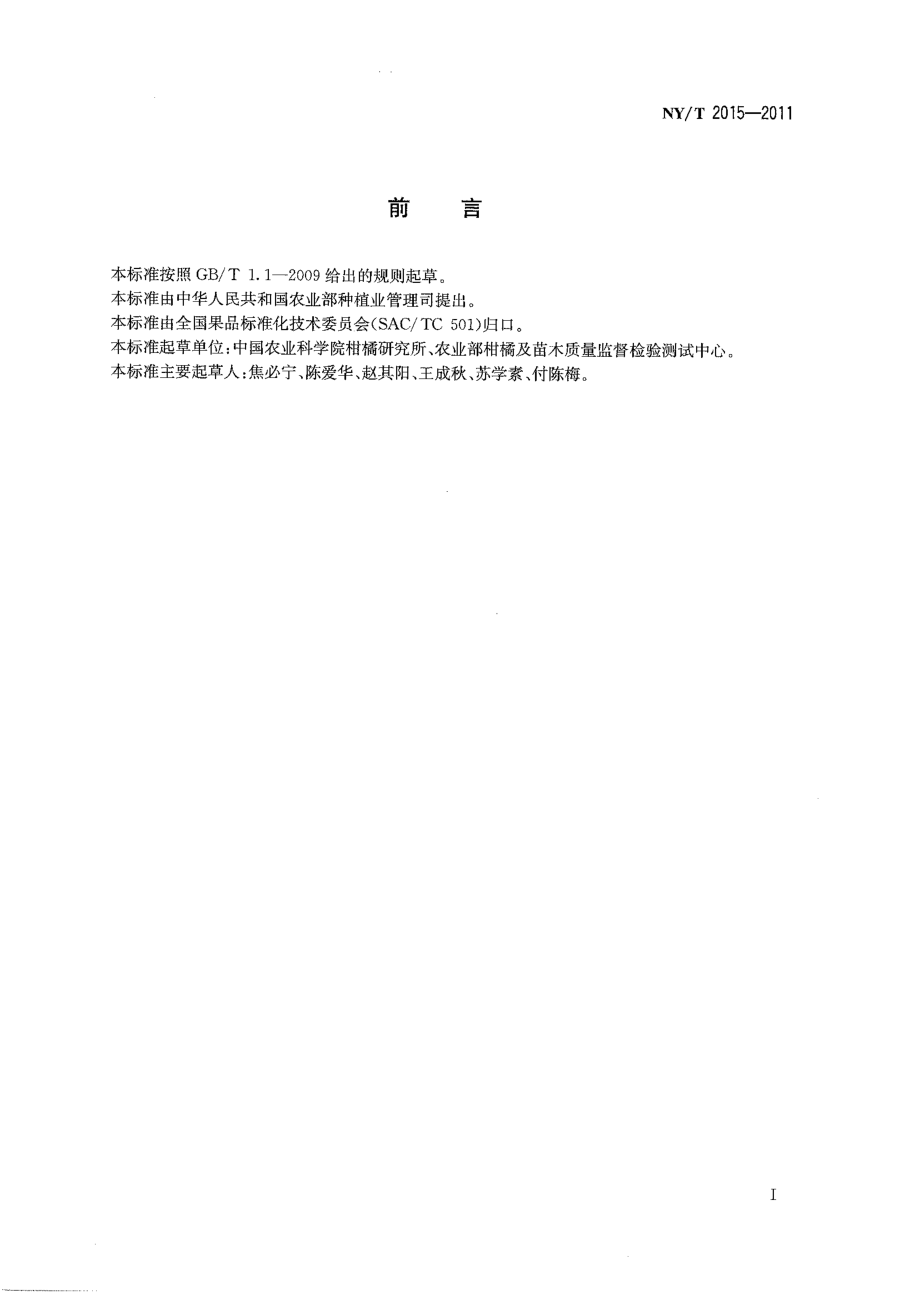 NYT 2015-2011 柑橘果汁中离心果肉浆含量的测定.pdf_第2页