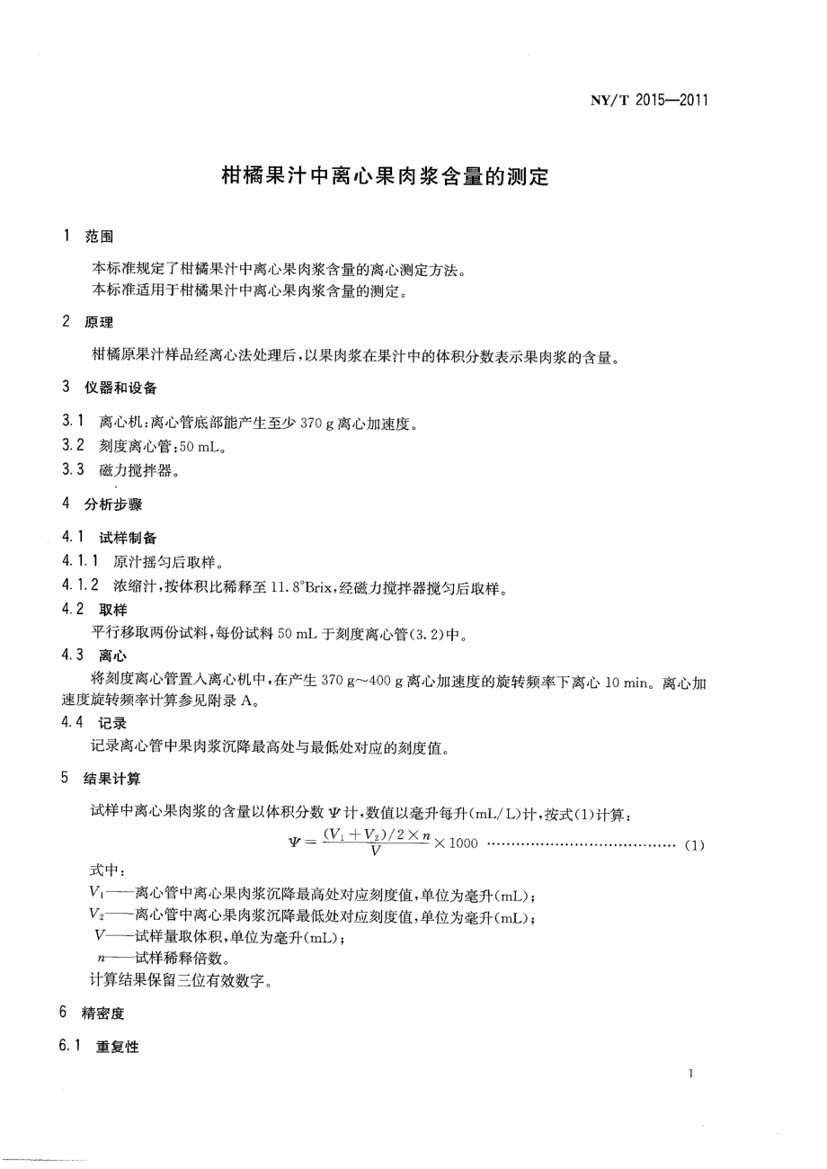 NYT 2015-2011 柑橘果汁中离心果肉浆含量的测定.pdf_第3页